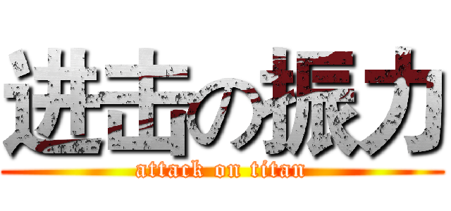 进击の振力 (attack on titan)