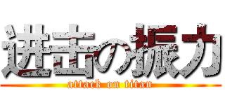进击の振力 (attack on titan)
