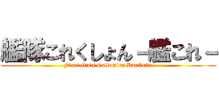 艦隊これくしょん－艦これ－ (Fleet Girls Collection KanColle)