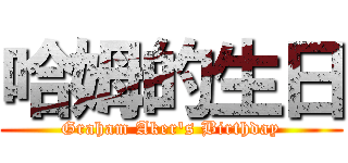 哈姆的生日 (Graham Aker\'s Birthday)