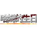 哈姆的生日 (Graham Aker\'s Birthday)