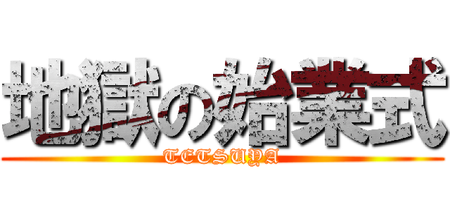 地獄の始業式 (TETSUYA)