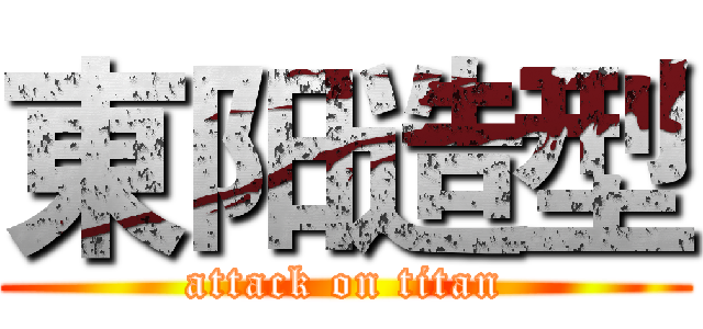 東阳造型 (attack on titan)