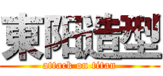 東阳造型 (attack on titan)
