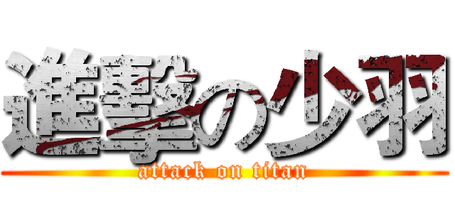 進擊の少羽 (attack on titan)