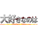 大好きなのは (attack on titan)