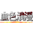 血色浪漫 (哇卡卡卡卡卡)
