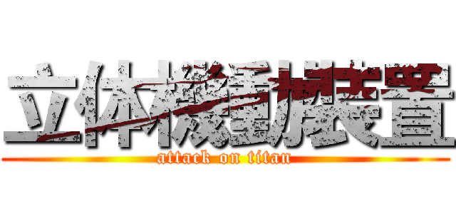 立体機動裝置 (attack on titan)