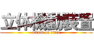 立体機動裝置 (attack on titan)