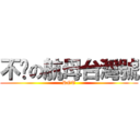 不沉の航母台灣號 (ROT)
