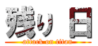 残り 日 (attack on titan)