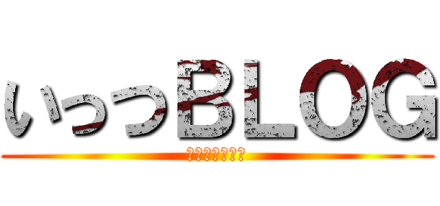 いっつＢＬＯＧ (日々を切り取る)