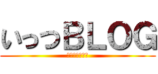 いっつＢＬＯＧ (日々を切り取る)