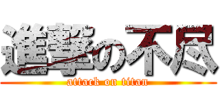 進撃の不尽 (attack on titan)