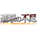 進撃の不尽 (attack on titan)