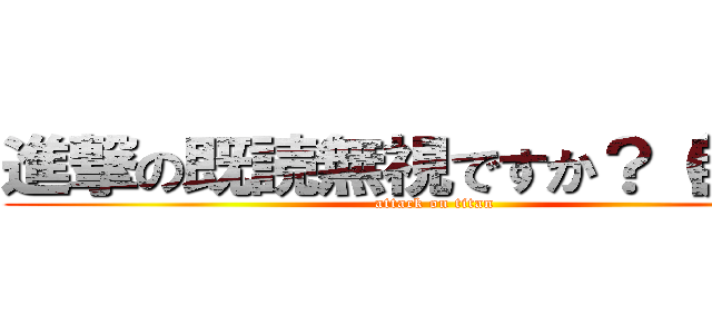 進撃の既読無視ですか？（自己中 (attack on titan)