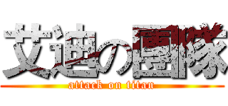艾迪の團隊 (attack on titan)