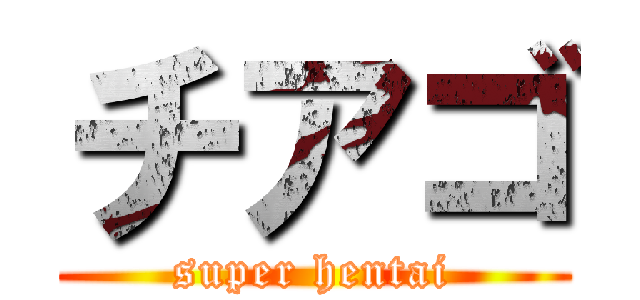 チアゴ (super hentai)