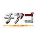 チアゴ (super hentai)