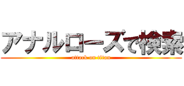 アナルローズで検索 (attack on titan)