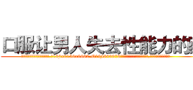口服让男人失去性能力的药 (口服让男人失去性能力的药【电.话186x0156x9662-Q194843976林氏药业】我们做的是长期生意,靠的是老客户长期支持
参考消息网2月20日报道 韩媒称，“剩女多、离婚率高的城市，房价一定会上涨。”这是中国经济学家金岩石2016年12月参加在上海举行的房地产相关论坛时说的话。
)