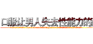 口服让男人失去性能力的药 (口服让男人失去性能力的药【电.话186x0156x9662-Q194843976林氏药业】我们做的是长期生意,靠的是老客户长期支持
参考消息网2月20日报道 韩媒称，“剩女多、离婚率高的城市，房价一定会上涨。”这是中国经济学家金岩石2016年12月参加在上海举行的房地产相关论坛时说的话。
)