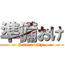 準備おけ (I am ready.)