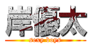 岸優太 (sexy boys)