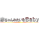 赤ちゃんみたいなＢａｂｙ (小泉進次郎)