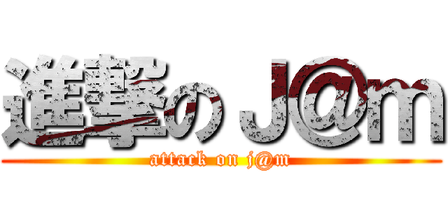 進撃のＪ＠ｍ (attack on j@m)