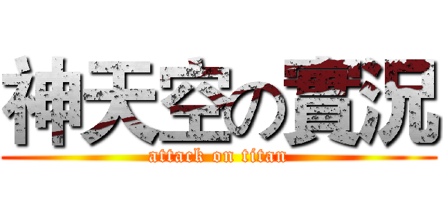 神天空の實況 (attack on titan)
