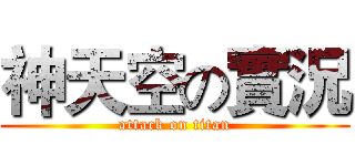 神天空の實況 (attack on titan)