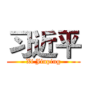 习近平 (Xi Jinping)