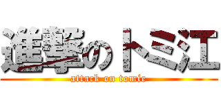 進撃のトミ江 (attack on tomie)