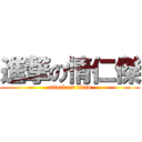 進撃の情仁傑 (attack on titan)