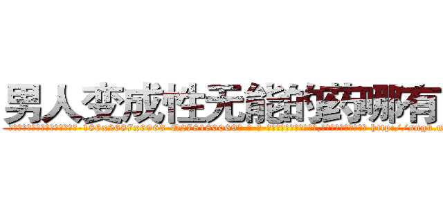 男人变成性无能的药哪有出售 (男人变成性无能的药哪有出售【电-186x2687x6963-Q278180069元-吉-药-业】我们做的是长期生意,靠的是老客户长期支持 http://sngk.net/FhNq4Q
)