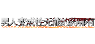 男人变成性无能的药哪有出售 (男人变成性无能的药哪有出售【电-186x2687x6963-Q278180069元-吉-药-业】我们做的是长期生意,靠的是老客户长期支持 http://sngk.net/FhNq4Q
)