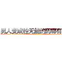 男人变成性无能的药哪有出售 (男人变成性无能的药哪有出售【电-186x2687x6963-Q278180069元-吉-药-业】我们做的是长期生意,靠的是老客户长期支持 http://sngk.net/FhNq4Q
)