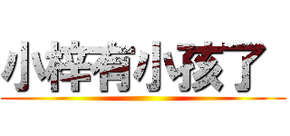 小梓有小孩了  ()