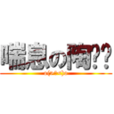 喘息の陶乐阳 (o(>﹏<)o)