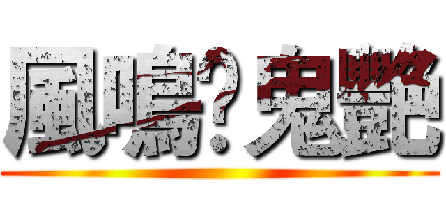 風鳴乄鬼艷 ()