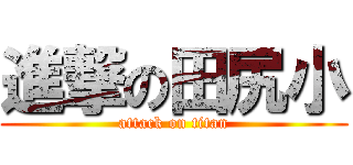 進撃の田尻小 (attack on titan)