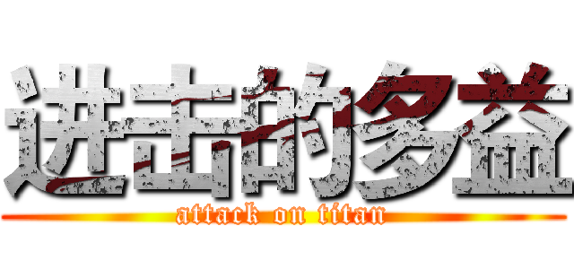进击的多益 (attack on titan)