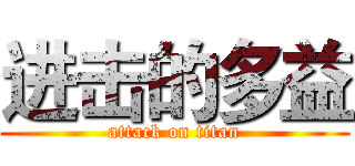 进击的多益 (attack on titan)