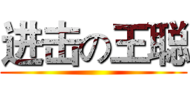 进击の王聪 ()