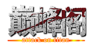 巅峰阁 (attack on titan)