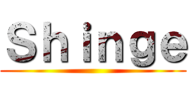 Ｓｈｉｎｇｅ ()