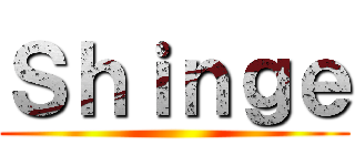 Ｓｈｉｎｇｅ ()