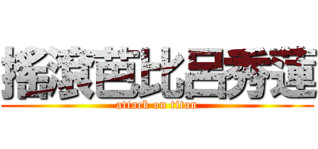 搖滾芭比呂秀蓮 (attack on titan)