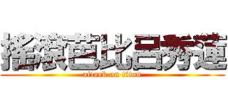 搖滾芭比呂秀蓮 (attack on titan)